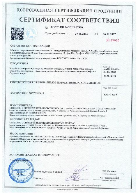 Сертификат_ фурнитура KALEVA_2024